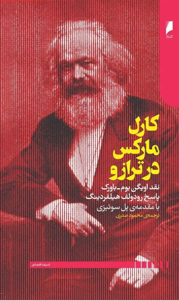  کارل مارکس در ترازو