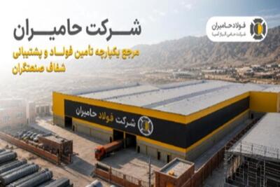 شرکت حامیران؛ مرجع یکپارچه تأمین فولاد و پشتیبانی شفاف صنعتگران