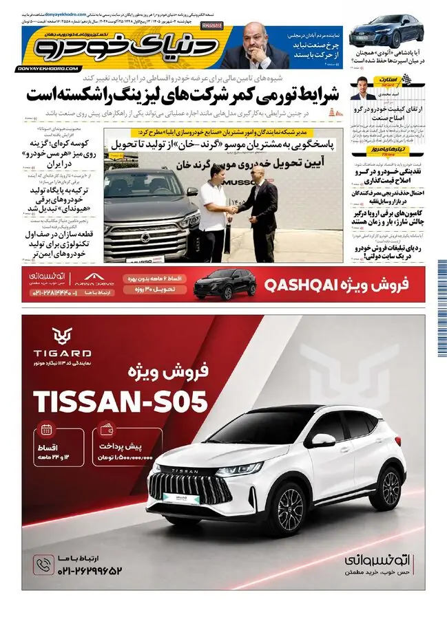  روزنامه دنیای خودرو-شماره 2558