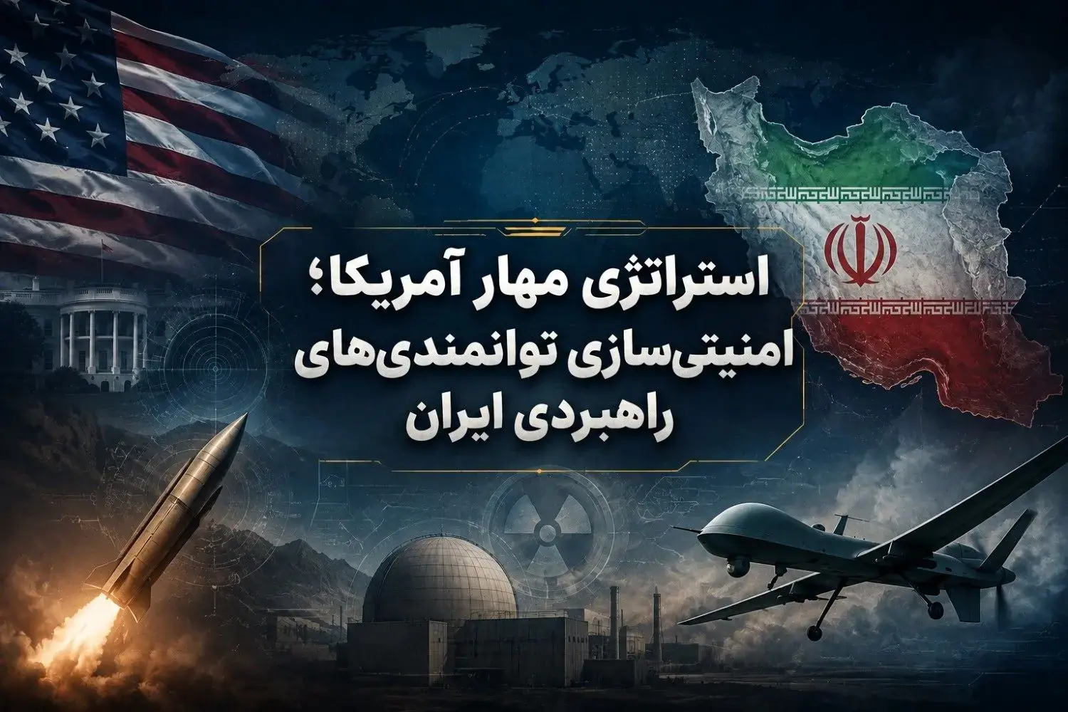 استراتژی مهار آمریکا؛ امنیتی‌سازی توانمندی‌های راهبردی ایران