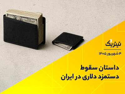  داستان سقوط دستمزد دلاری در ایران | پادکست تیتر یک