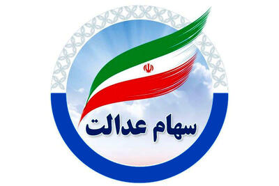 واریز سود سهام عدالت ۱۴۰۵ از فردا؛ حساب چه کسانی شارژ میشود؟