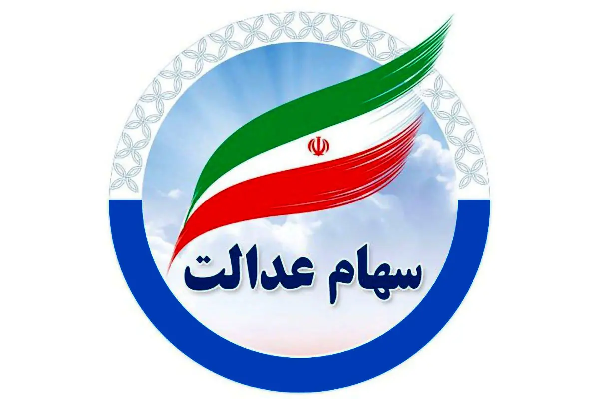 واریز سود سهام عدالت ۱۴۰۵ از فردا؛ حساب چه کسانی شارژ میشود؟