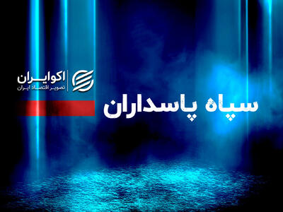  فوری/ صدای انفجار در تهران/ سپاه اطلاعیه داد