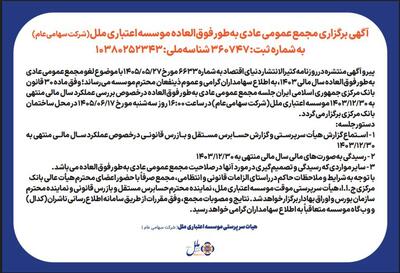  آگهی برگزاری مجمع عمومی عادی به‌طورفوق العاده موسسه اعتباری ملل