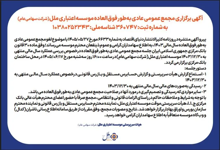  آگهی برگزاری مجمع عمومی عادی به‌طورفوق العاده موسسه اعتباری ملل