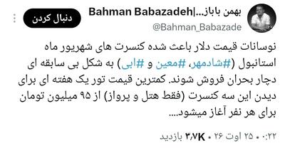 عکس/دلار ۲۰۰ هزار تومانی برای ابی، شادمهر و معین هم دردسر شد