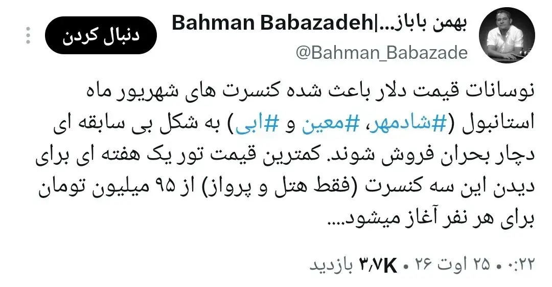  عکس/ قیمت دلار بالا رفت؛ کنسرت ابی، شادمهر و معین گران‌تر شد