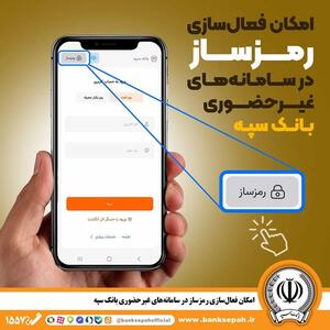  امکان فعال‌سازی رمز‌ساز در سامانه‌های غیرحضوری بانک سپه