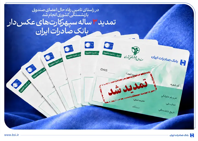 تمدید ۳ ساله سپهرکارتهای عکسدار بانک صادرات ایران