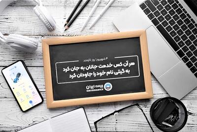  پیام مدیرعامل بیمه ایران به مناسبت روز کارمند