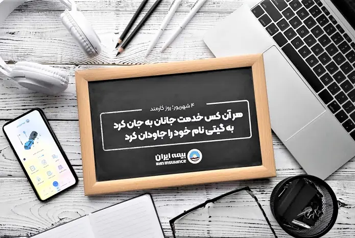  پیام مدیرعامل بیمه ایران به مناسبت روز کارمند