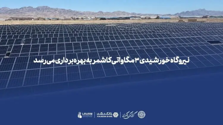 نیروگاه خورشیدی ۳ مگاواتی کاشمر به بهرهبرداری میرسد
