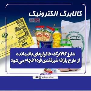  فردا پنجشنبه ۵ شهریور ۱۴۰۵ کالابرگ خانوارهای درآمدی با رقم انتهای کد ملی ۷، ۸ و ۹ شارژ می‌شود.