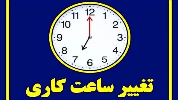  تکلیف ساعت کاری بانک‌ها بعد از ۱۵ شهریور چه می‌شود؟