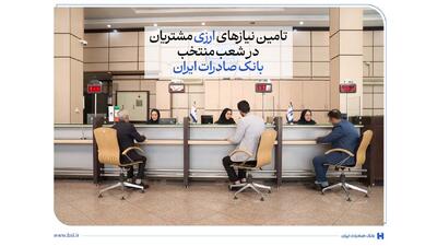  تامین نیازهای ارزی مشتریان در شعب منتخب بانک صادرات ایران