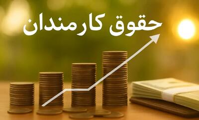 کف و سقف حقوق کارکنان دولت چقدر است؟