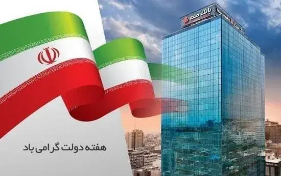  پیام مدیرعامل بانک ملت به مناسبت گرامیداشت هفته دولت