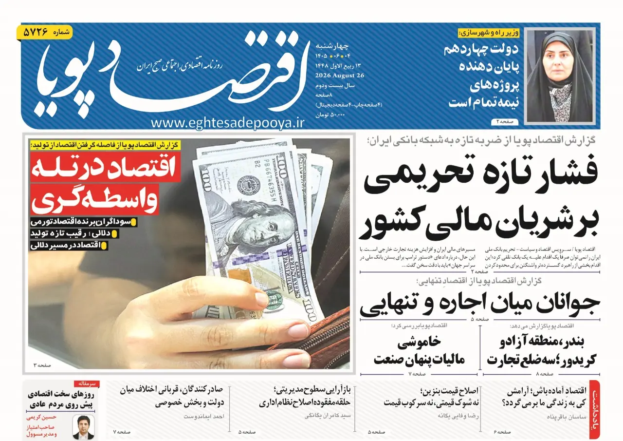  روزنامه اقتصاد پویا 4شهریور - سایت خبری اقتصاد پویا