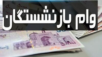  آغاز واریز وام ۷۵ میلیونی بازنشستگان + جزئیات