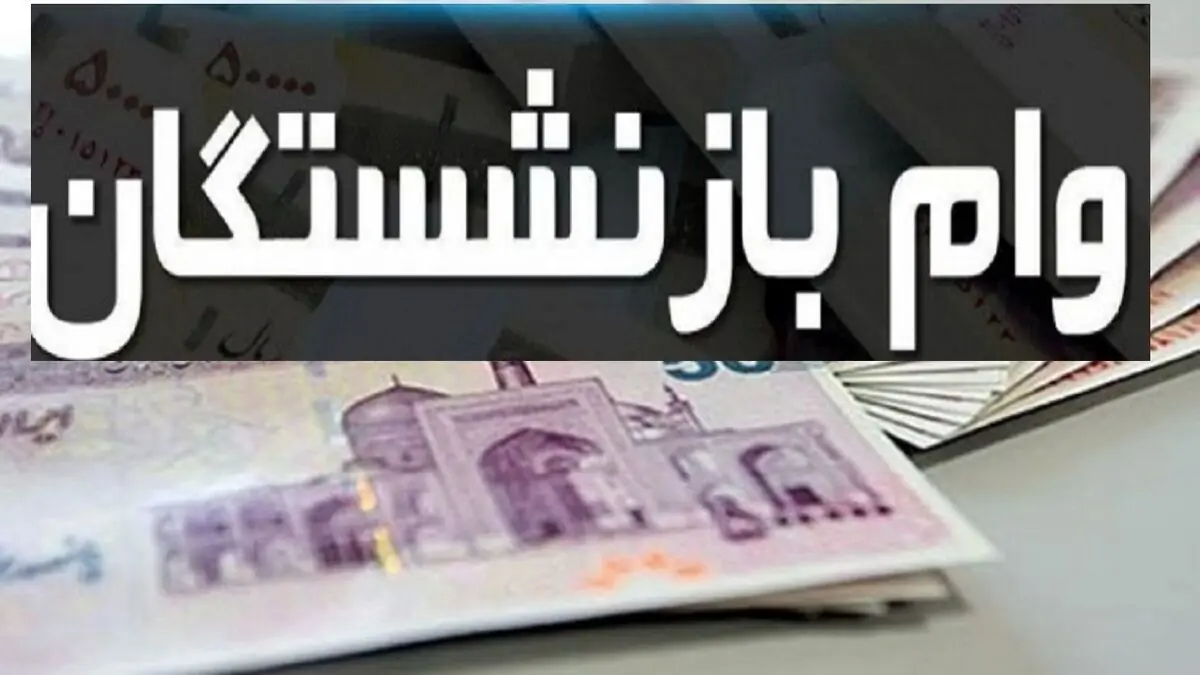  آغاز واریز وام ۷۵ میلیونی بازنشستگان + جزئیات