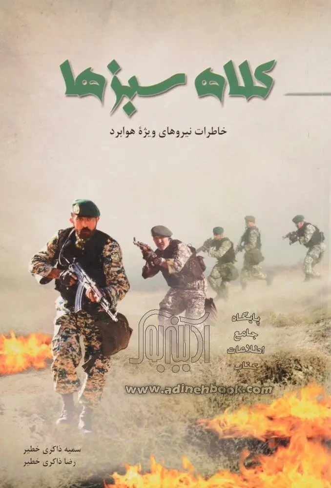  کلاه سبزها؛ دلاوران حماسه‌ساز بی‌نشان