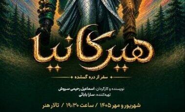 اجرای نمایش «هیرکانیا؛ سفر از دره گمشده» در تالار هنر