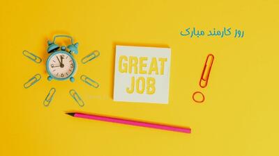 پیام تبریک روز کارمند 1405