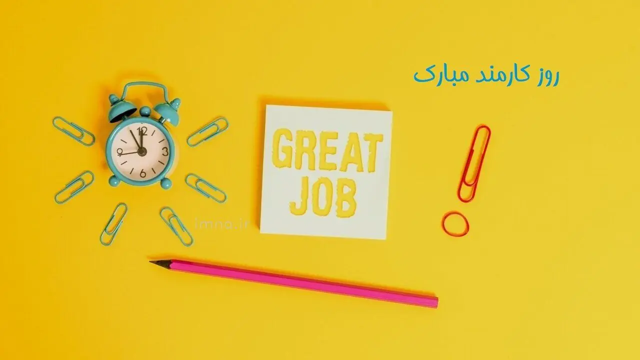  پیام‌ تبریک روز کارمند 1405
