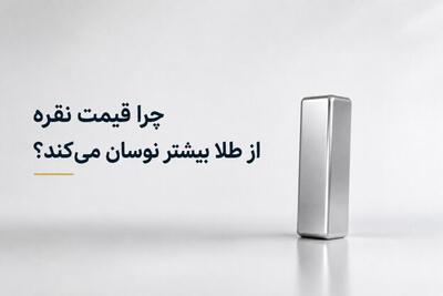 چرا قیمت نقره از طلا بیشتر نوسان میکند؟