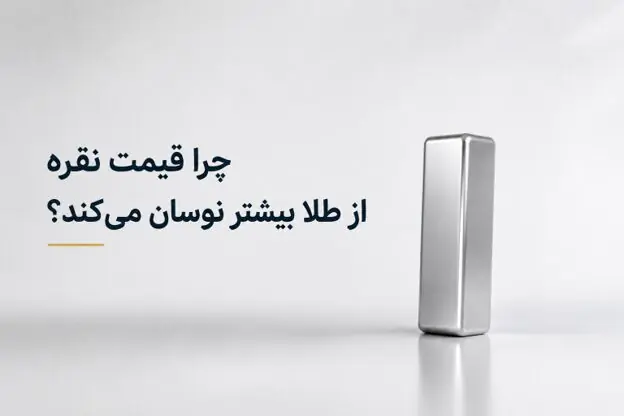 چرا قیمت نقره از طلا بیشتر نوسان میکند؟