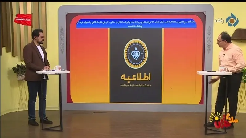  اطلاعیه و عذرخواهی باشگاه سپاهان به دلیل رفتار ناشایست عارف حاجی عیدی مقابل استقلال