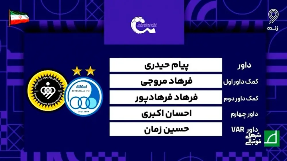  کارشناسی داوری بازی استقلال - سپاهان