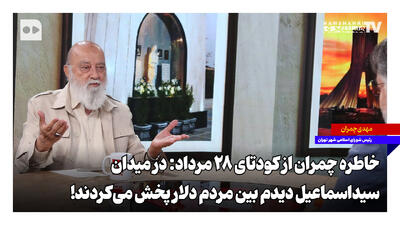  در میدان سیداسماعیل دیدم بین مردم دلار پخش می‌کردند | خاطره چمران از کودتای ۲۸ مرداد