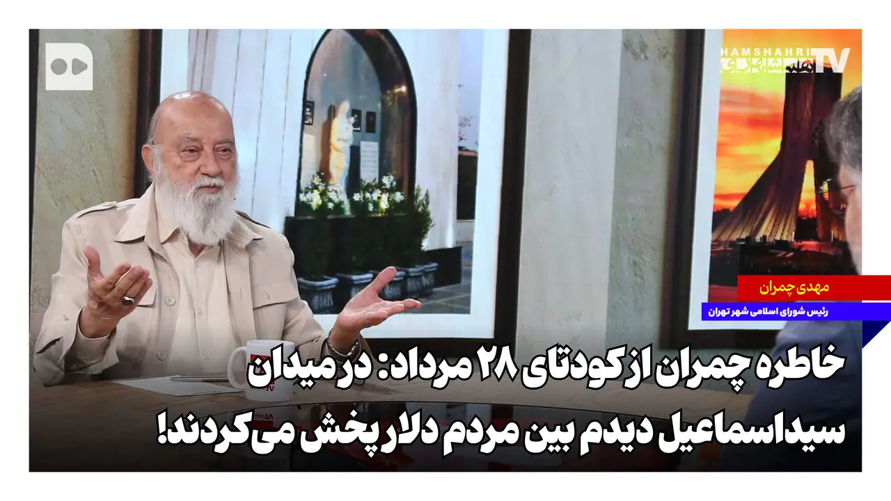  در میدان سیداسماعیل دیدم بین مردم دلار پخش می‌کردند | خاطره چمران از کودتای ۲۸ مرداد