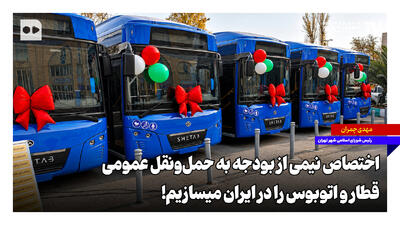 اختصاص نیمی از بودجه به حملونقل عمومی؛ قطار و اتوبوس را در ایران میسازیم