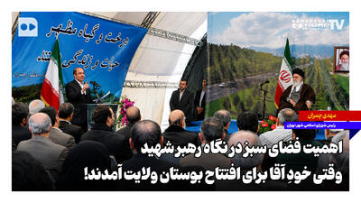  اهمیت فضای سبز در نگاه رهبر شهید؛ وقتی خودِ آقا برای افتتاح بوستان ولایت آمدند