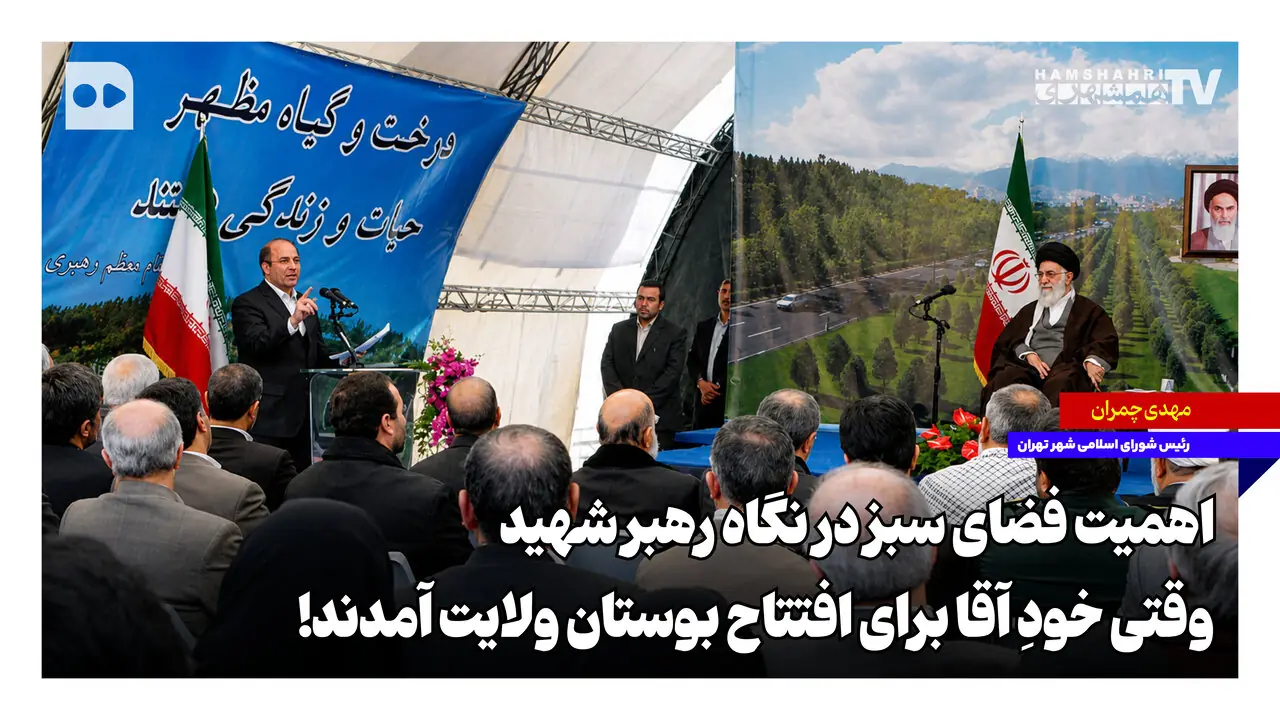  اهمیت فضای سبز در نگاه رهبر شهید؛ وقتی خودِ آقا برای افتتاح بوستان ولایت آمدند