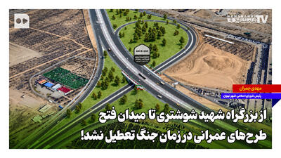 از بزرگراه شهید شوشتری تا میدان فتح؛ طرحهای عمرانی در زمان جنگ تعطیل نشد