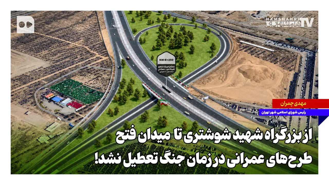  از بزرگراه شهید شوشتری تا میدان فتح؛ طرح‌های عمرانی در زمان جنگ تعطیل نشد