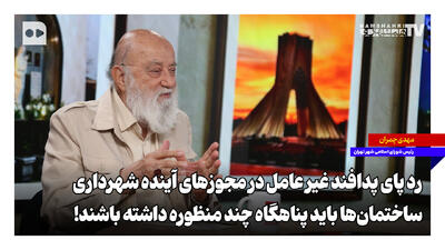 رد پای پدافند غیرعامل در مجوزهای آینده شهرداری؛ ساختمانها باید پناهگاه چندمنظوره داشته باشند