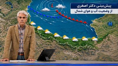  پیش‌بینی دکتر اصغری از وضعیت آب و هوای شمال در تعطیلات شهریور 1405