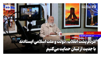  مردم پشت انقلاب، دولت و ملت اسلامی ایستادند؛ با جدیت از لبنان حمایت می‌کنیم