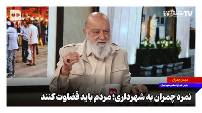  نمره چمران به شهرداری؛ مردم باید قضاوت کنند