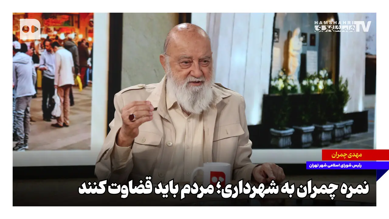  نمره چمران به شهرداری؛ مردم باید قضاوت کنند