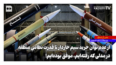  از عدم توان خرید سیم خاردار تا قدرت نظامیِ منطقه؛ در مدلی که رفته‌ایم، موفق بوده‌ایم