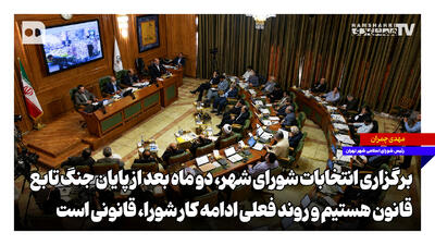  برگزاری انتخابات شورای شهر، دو ماه بعد از پایان جنگ؛ تابع قانون هستیم و روند فعلی ادامه کار شورا قانونی است