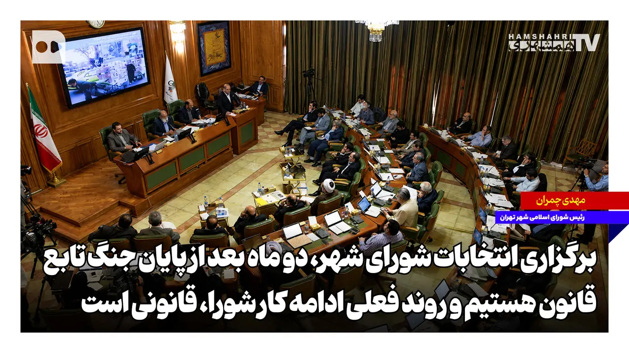  برگزاری انتخابات شورای شهر، دو ماه بعد از پایان جنگ؛ تابع قانون هستیم و روند فعلی ادامه کار شورا قانونی است
