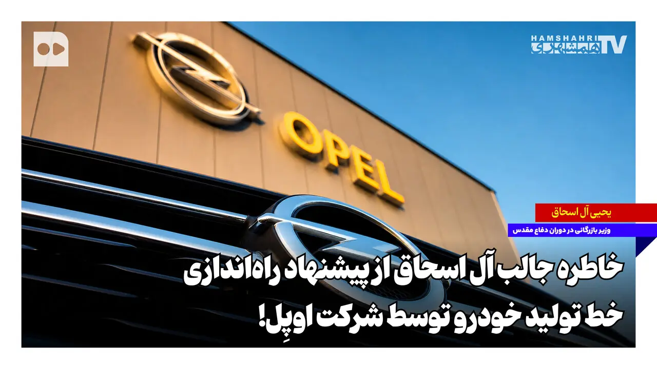  خاطره جالب آل اسحاق از پیشنهاد راه‌اندازی خط تولید خودرو توسط شرکت اوپِل