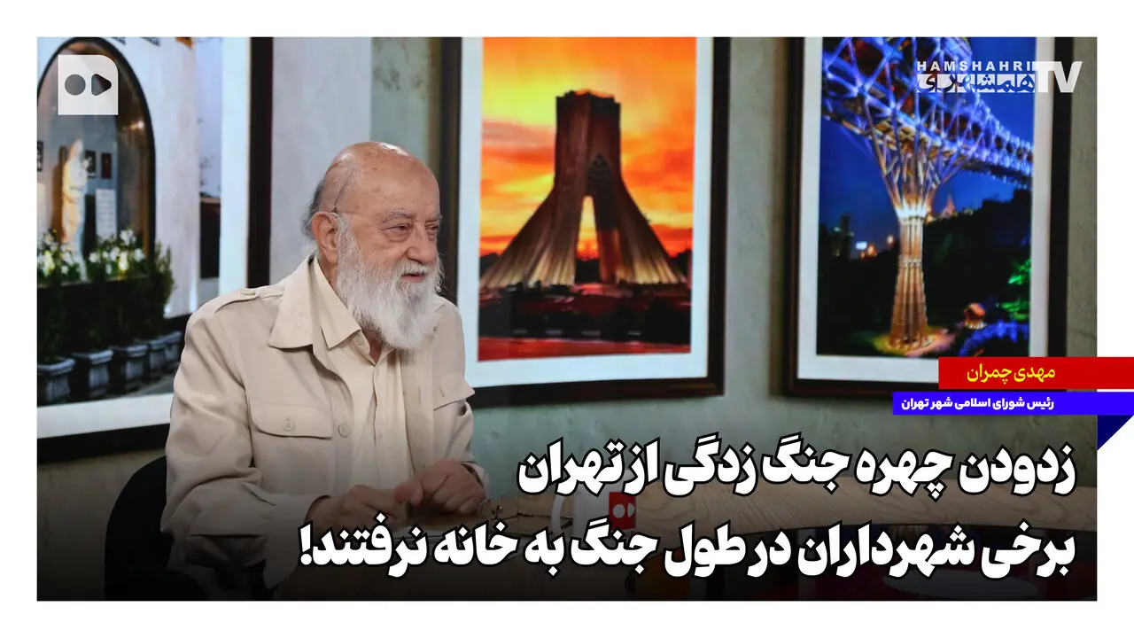  زدودن چهره جنگ‌زدگی از تهران؛ برخی شهرداران در طول جنگ به خانه نرفتند